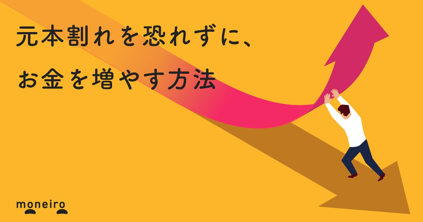 元本割れとは?必ずマイナスになる?元本保証に頼らずリスクを抑えた運用方法を解説