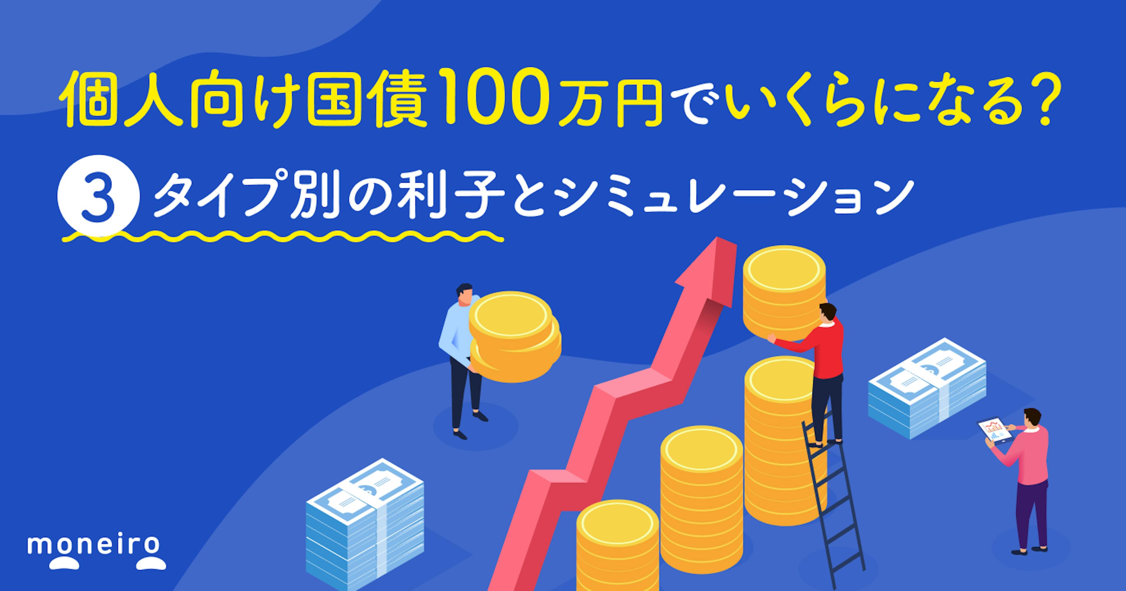 個人向け国債100万円でいくらになる？3タイプ別の利子と受取額を徹底シミュレーション