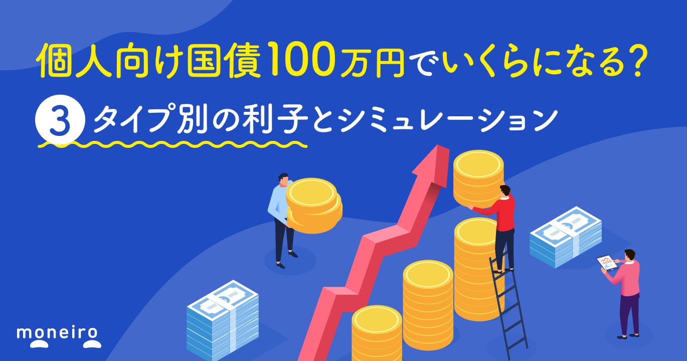 個人向け国債100万円でいくらになる?3タイプ別の利子と受取額を徹底シミュレーション