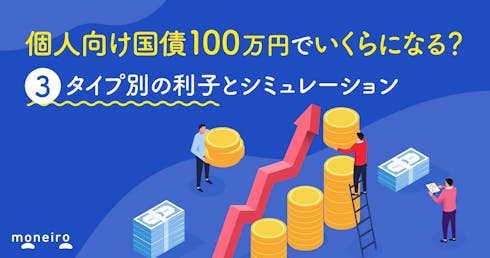 個人向け国債100万円でいくらになる?3タイプ別の利子と受取額を徹底シミュレーション