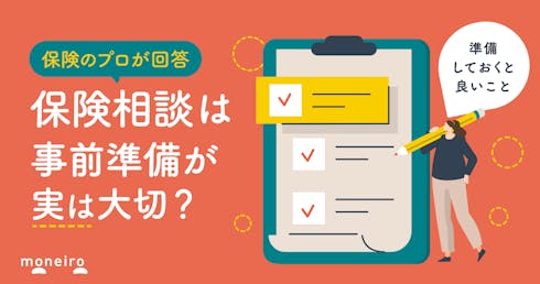 保険相談は準備が肝心!プロに聞くスムーズに進めるためのポイントと相談先の選び方