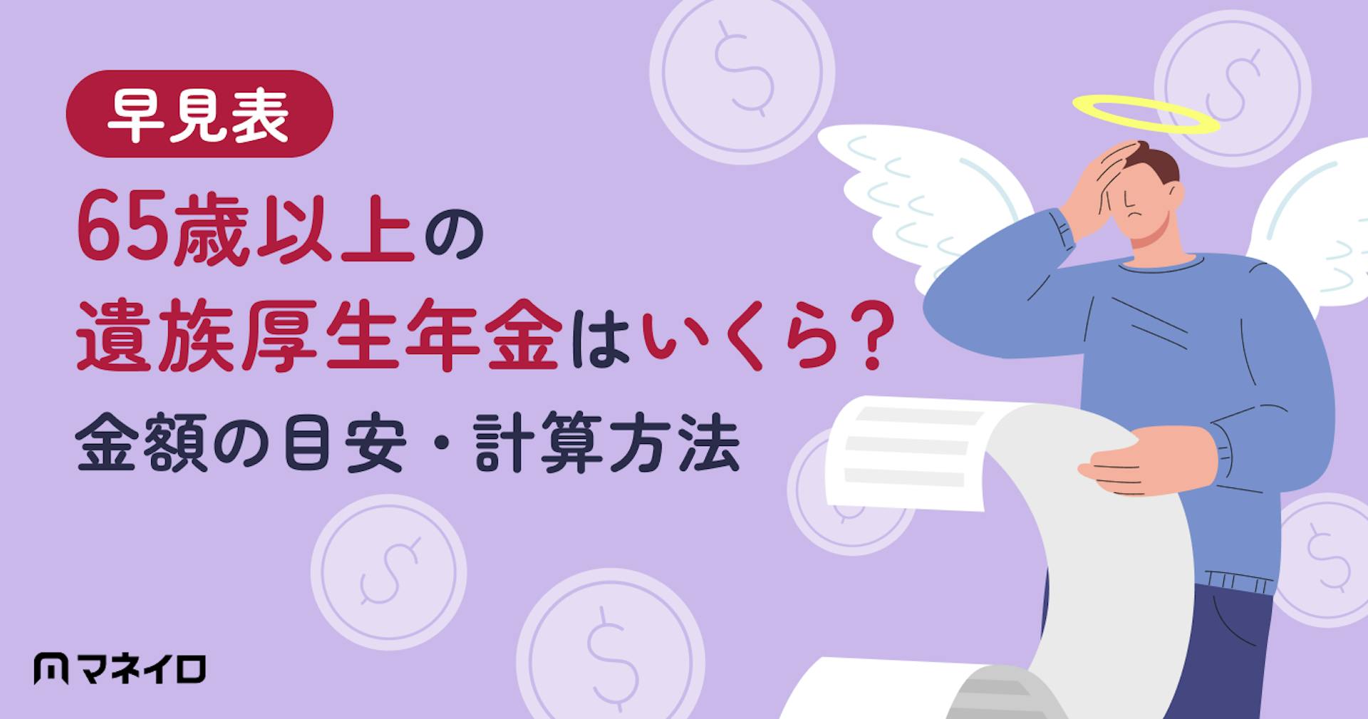 【早見表】65歳以上の遺族厚生年金はいくら？金額の目安・計算方法を専門家が解説