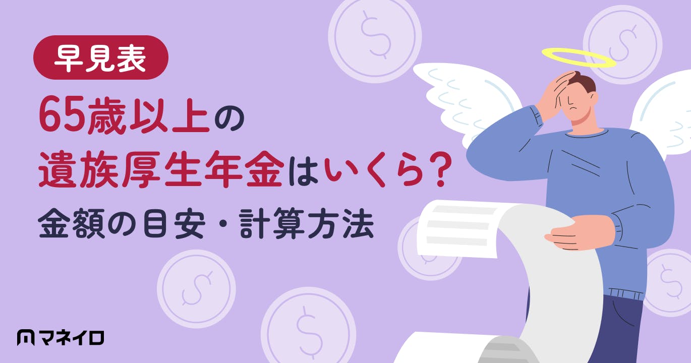 【早見表】65歳以上の遺族厚生年金はいくら?金額の目安・計算方法を専門家が解説