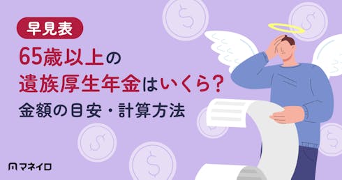 【早見表】65歳以上の遺族厚生年金はいくら?金額の目安・計算方法を専門家が解説