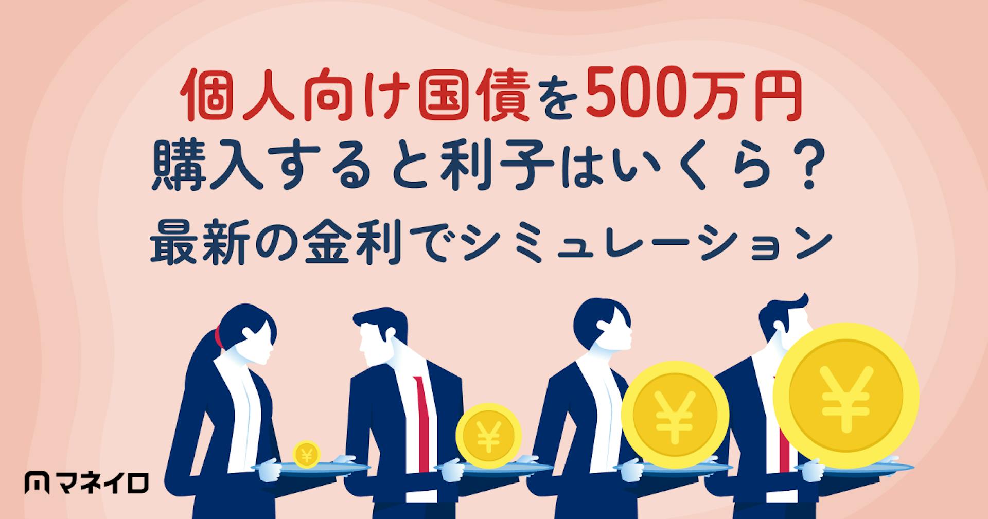個人向け国債を500万円購入すると利子はいくら？2026年8月金利でシミュレーション