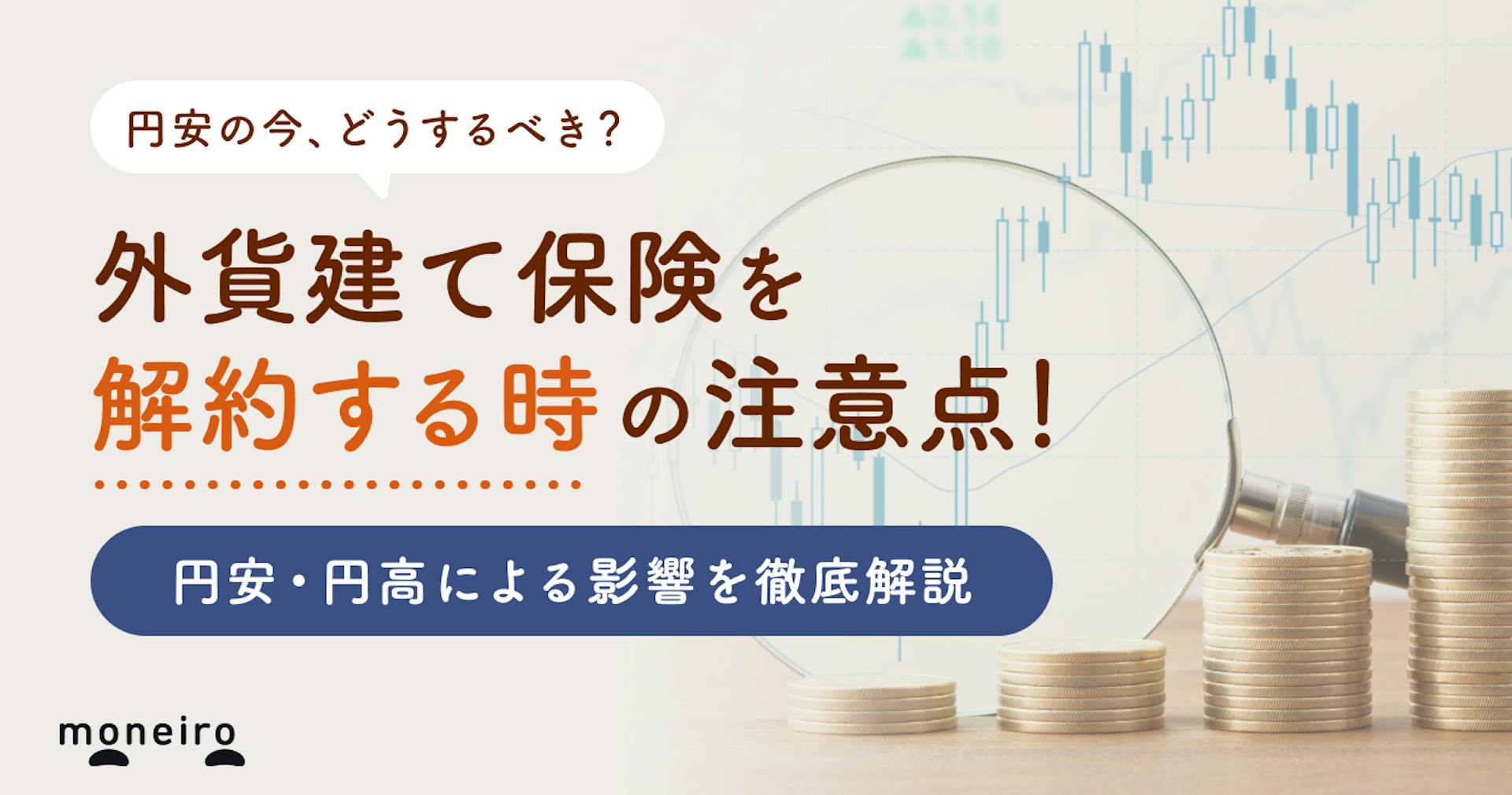 外貨建て保険は円安の時こそ解約するべき？知って得する円高・円安の影響をわかりやすく解説	