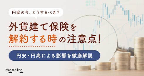 外貨建て保険は円安の時こそ解約するべき？知って得する円安・円高の影響をわかりやすく解説	