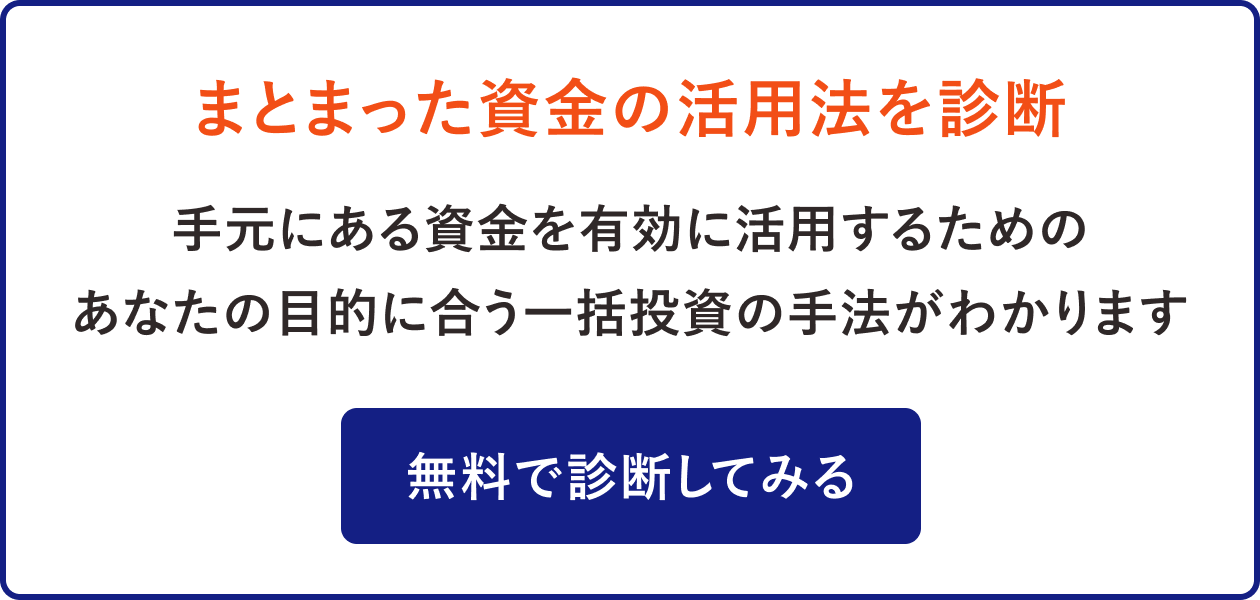 まとまった資金の活用法を診断|無料で診断してみる
