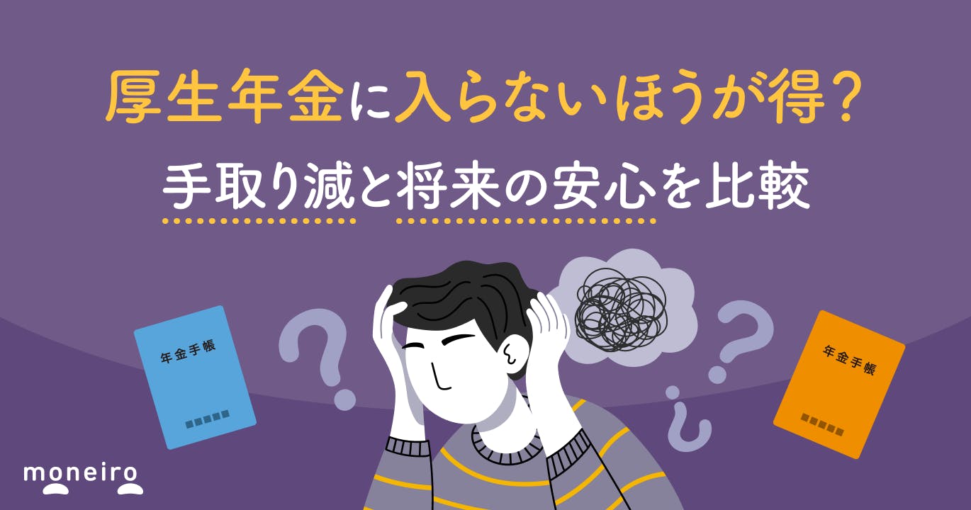 厚生年金に入らないほうが得?手取り減と将来の安心を比較