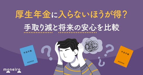 厚生年金に入らないほうが得?手取り減と将来の安心を比較