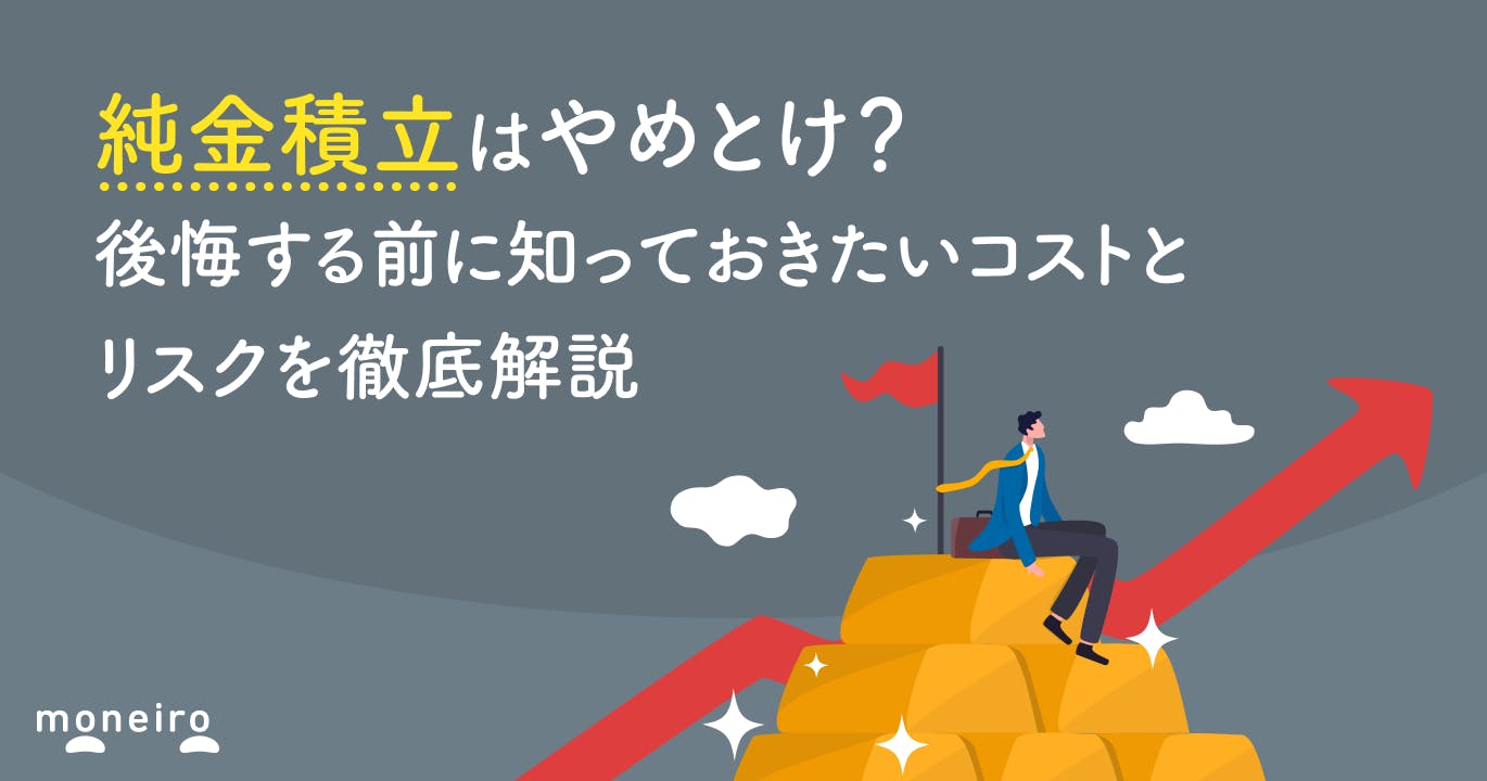純金積立はやめとけ?後悔する前に知っておきたいコストとリスクを徹底解説