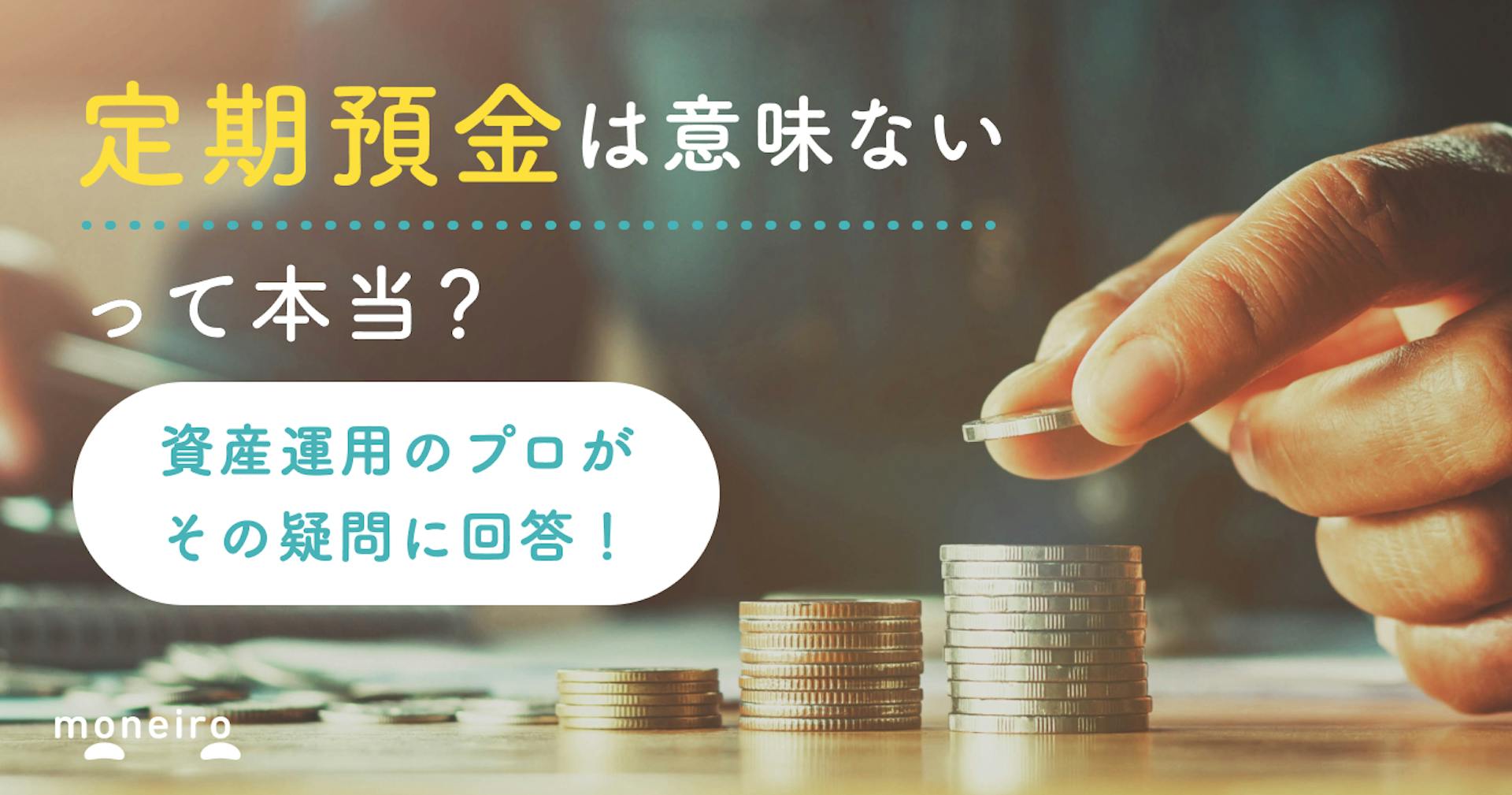 定期預金をおすすめしない理由・デメリットをプロが解説！知っておきたいメリットと注意点