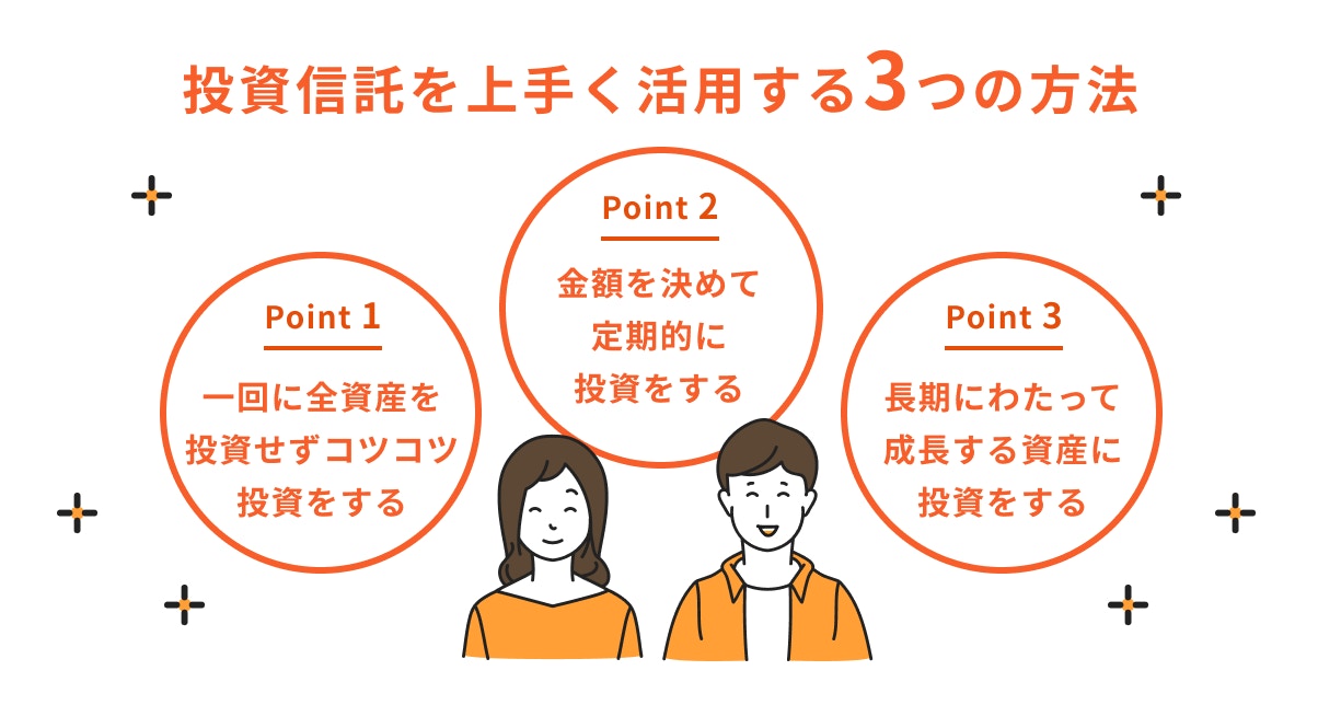 投資信託を上手く活用する方法