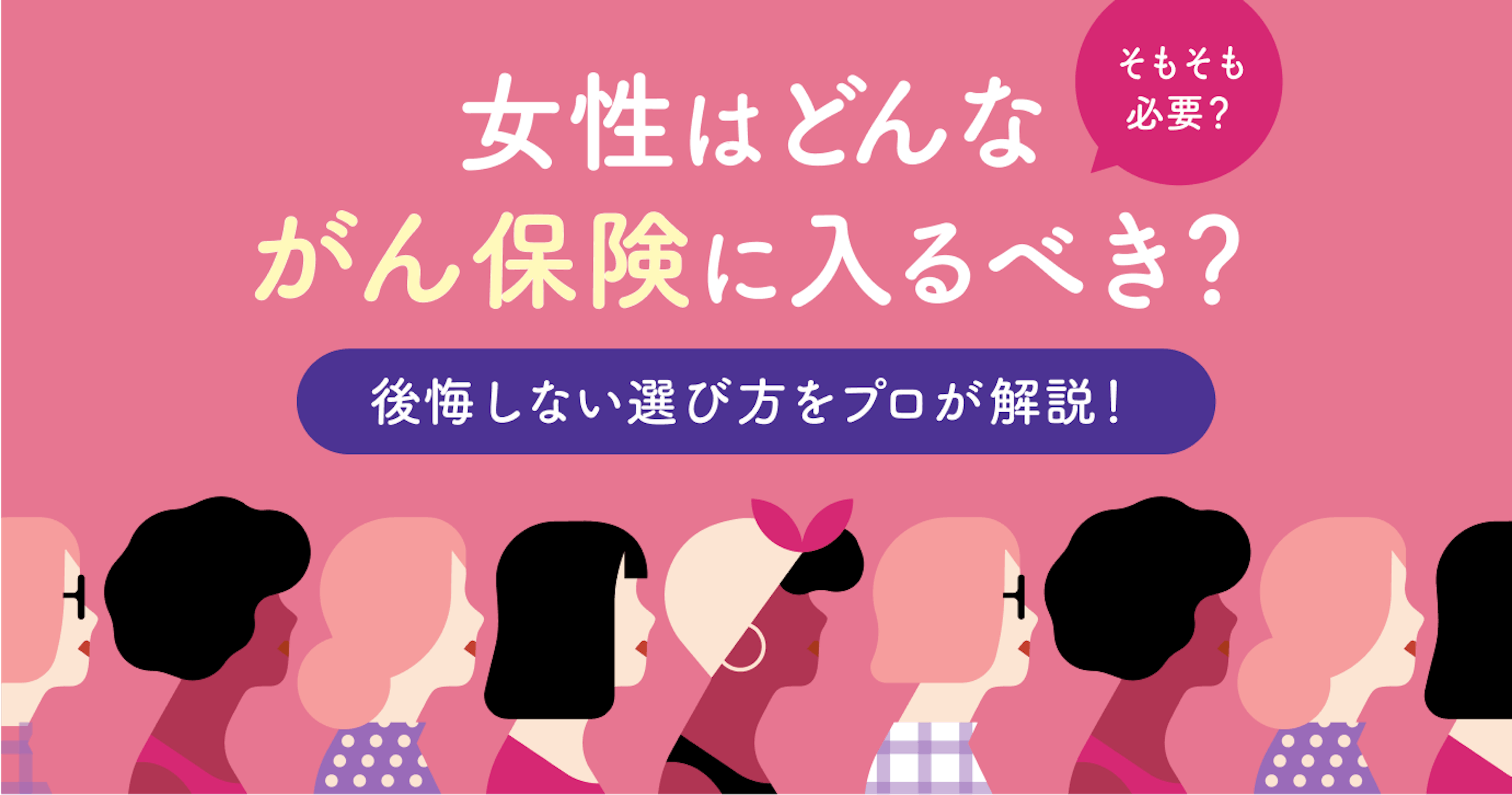 女性はどんながん保険に入るべき？そもそも必要？後悔しない選び方をプロが徹底解説