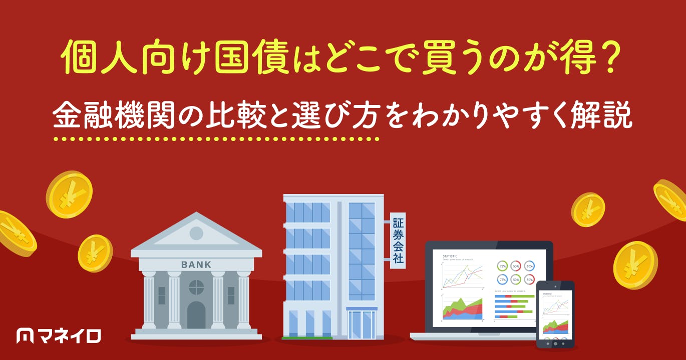 個人向け国債はどこで買うのが得?金融機関の比較と選び方をわかりやすく解説