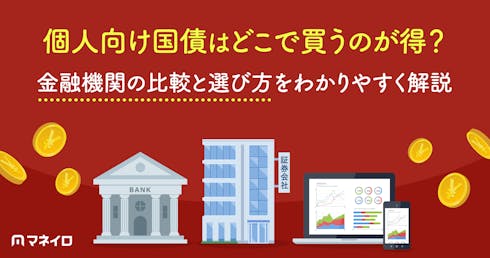 個人向け国債はどこで買うのが得?金融機関の比較と選び方をわかりやすく解説