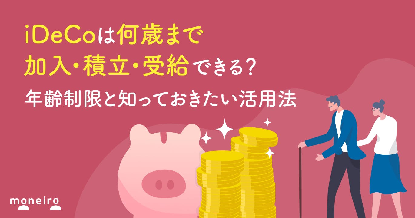 iDeCoは何歳まで加入・積立・受給できる?年齢制限と知っておきたい活用法を徹底解説