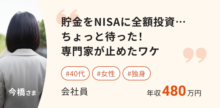 貯金をNISAに全額投資…
ちょっと待った!
専門家が止めたワケ