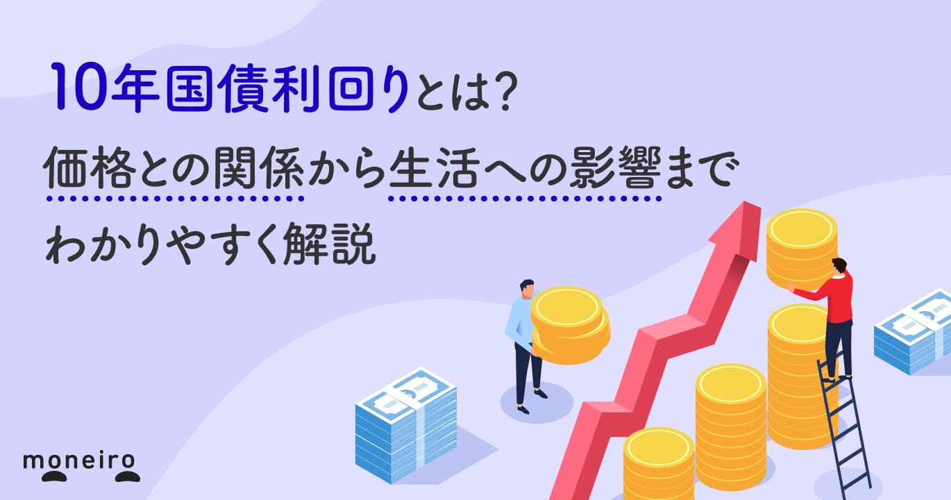 10年国債利回りとは?価格との関係から生活への影響までわかりやすく解説