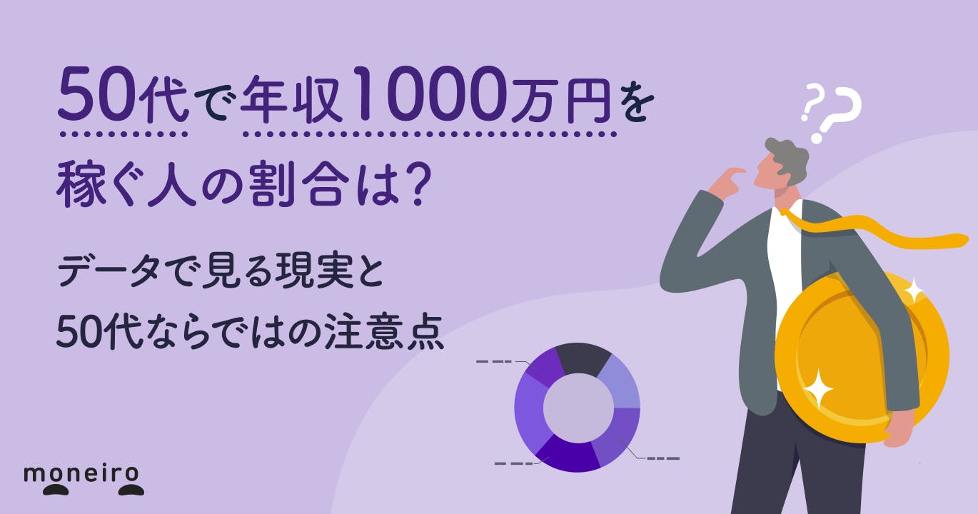 50代で年収1000万円を稼ぐ人の割合は?データで見る現実と達成への道筋