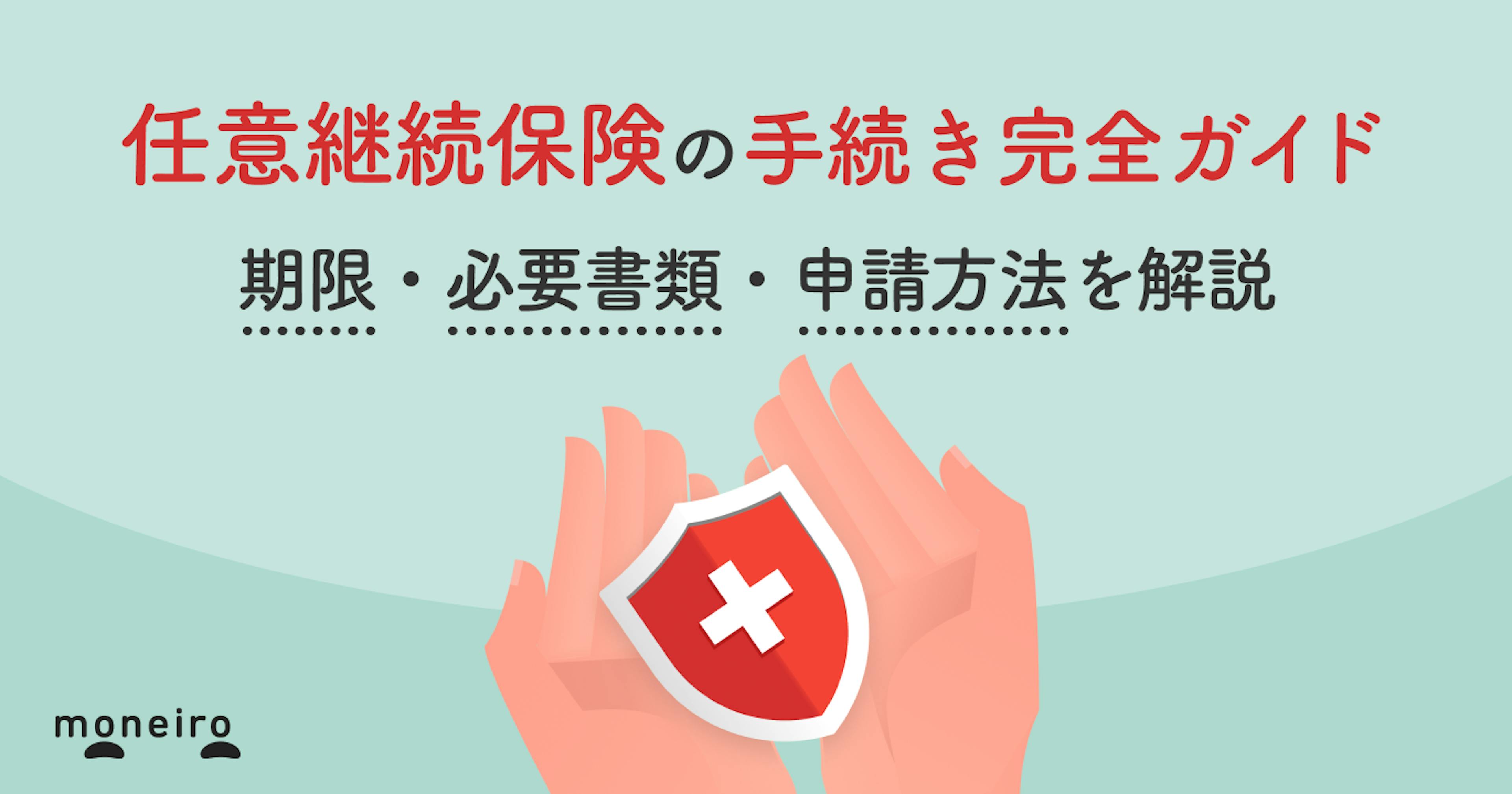 任意継続保険の手続き完全ガイド｜期限・必要書類・申請方法を解説