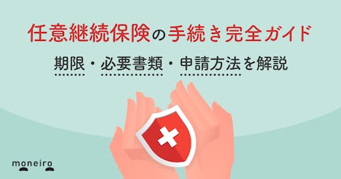 任意継続保険の手続き完全ガイド|期限・必要書類・申請方法を解説