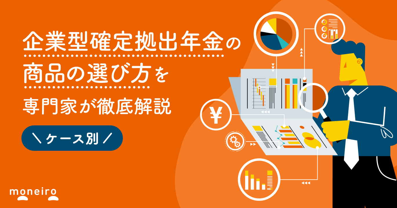 企業型確定拠出年金の商品はどう選ぶ？賢い選び方をケース別に専門家が徹底解説