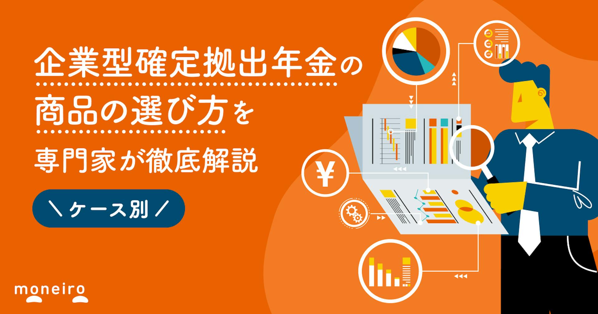 企業型確定拠出年金の商品はどう選ぶ？賢い選び方をケース別に専門家が徹底解説