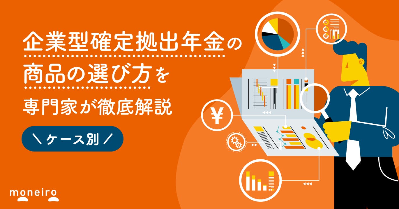 企業型確定拠出年金の商品はどう選ぶ?賢い選び方をケース別に専門家が徹底解説