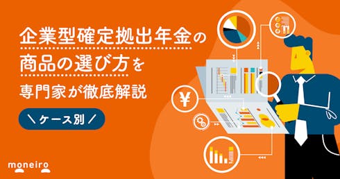 企業型確定拠出年金の商品はどう選ぶ?賢い選び方をケース別に専門家が徹底解説