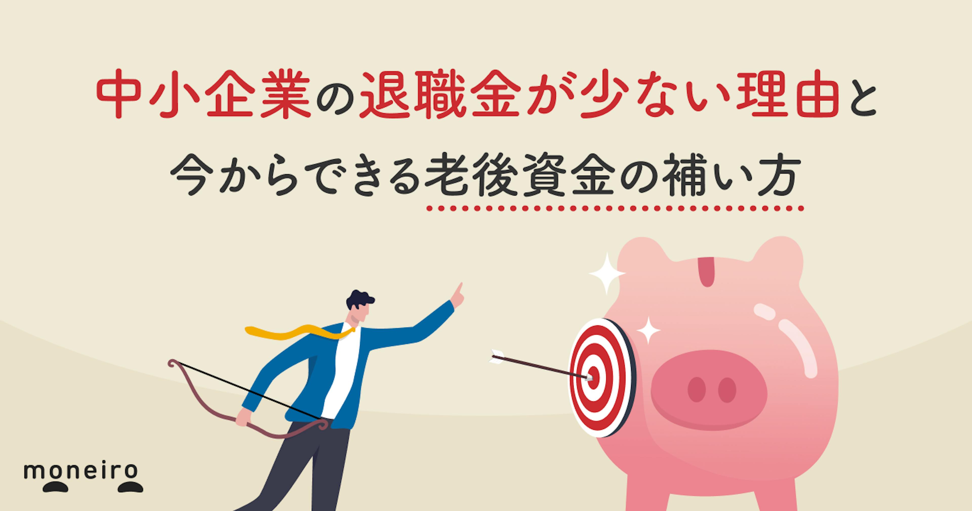 中小企業の退職金が少ない理由と今からできる老後資金の補い方を専門家が徹底解説