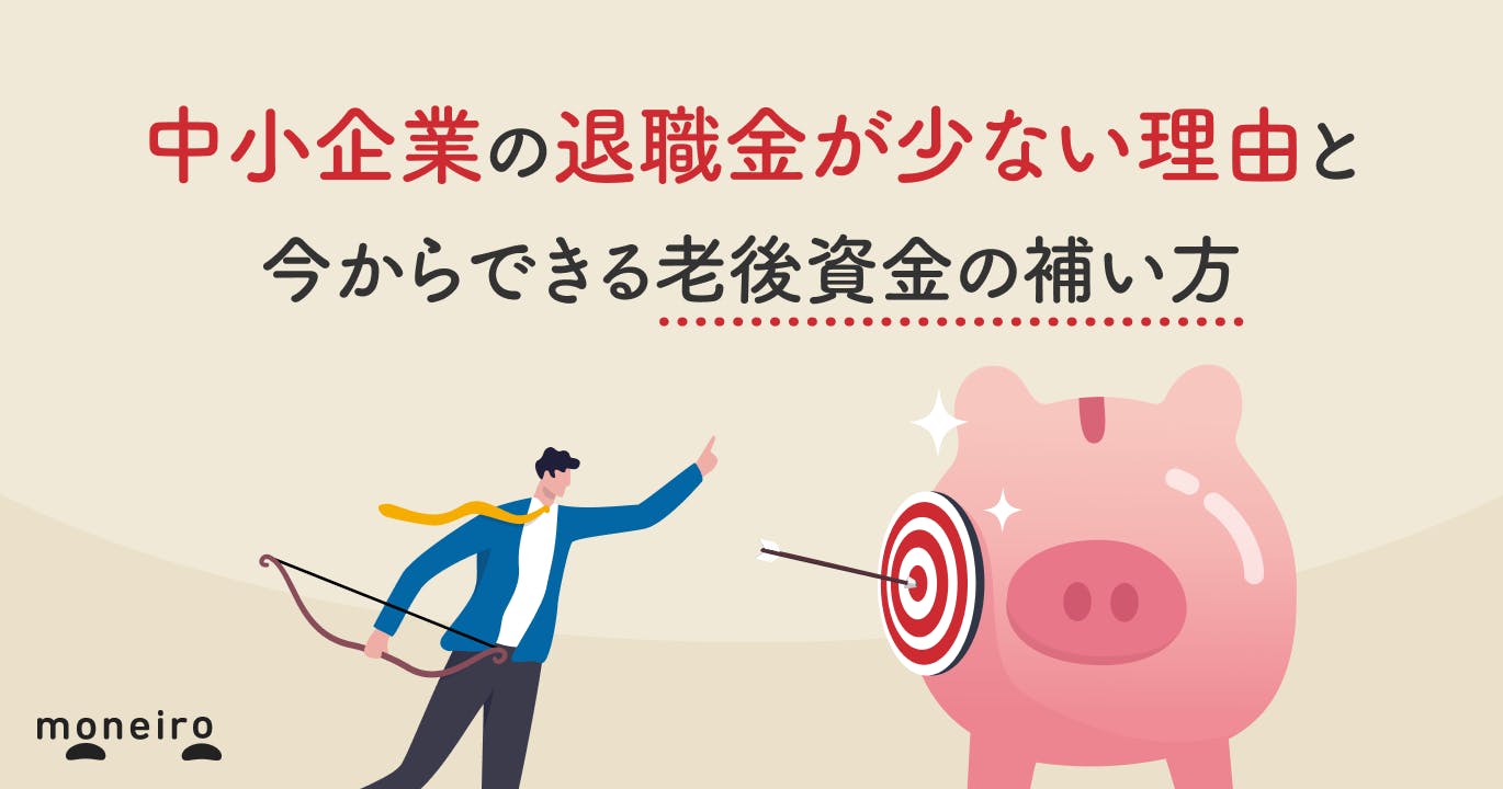 中小企業の退職金が少ない理由と今からできる老後資金の補い方を専門家が徹底解説