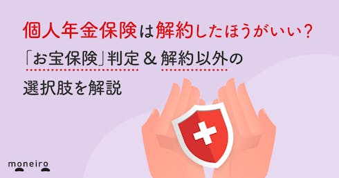 個人年金保険は解約したほうがいい?「お宝保険」判定&解約以外の選択肢を解説