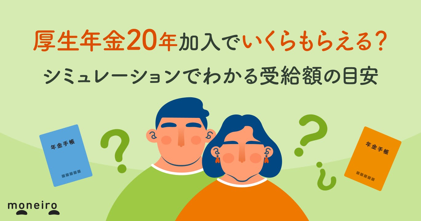 厚生年金20年加入でいくらもらえる?シミュレーションでわかる受給額の目安と備え方