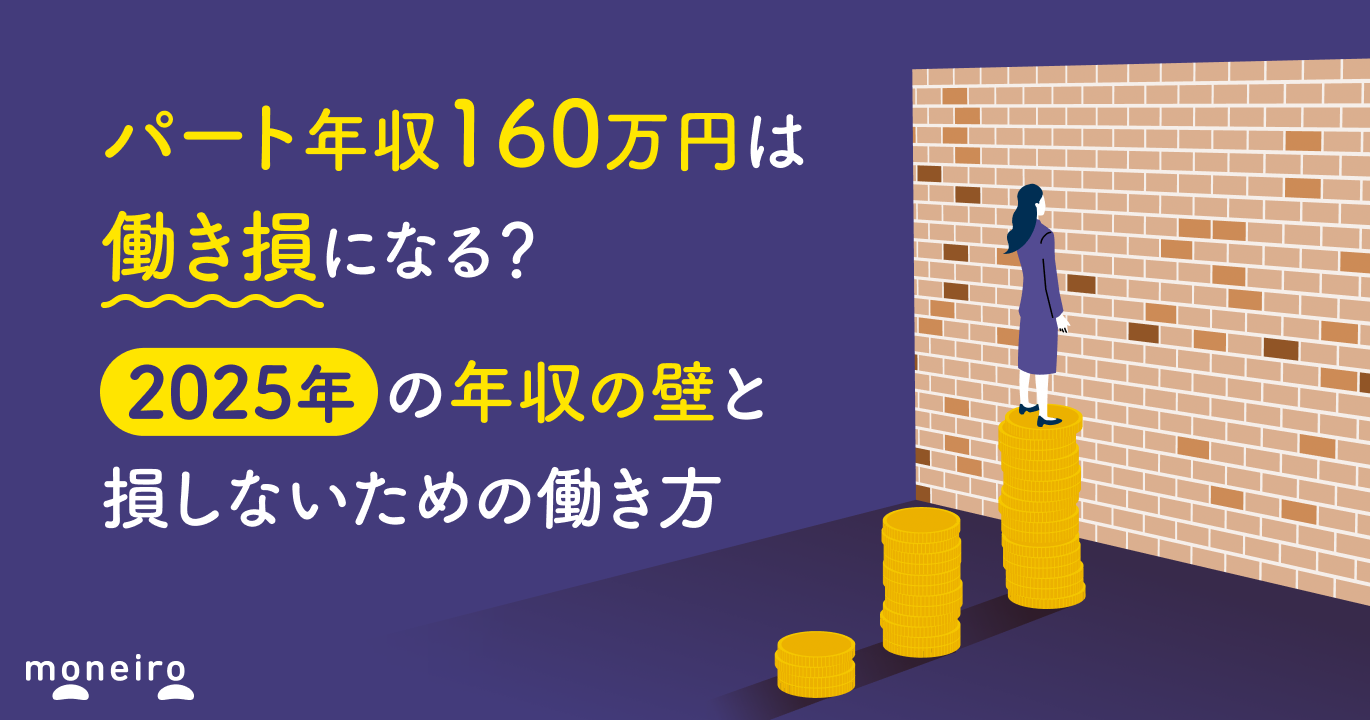 パート年収160万円は働き損になる？2025年の年収の壁と損しないための働き方