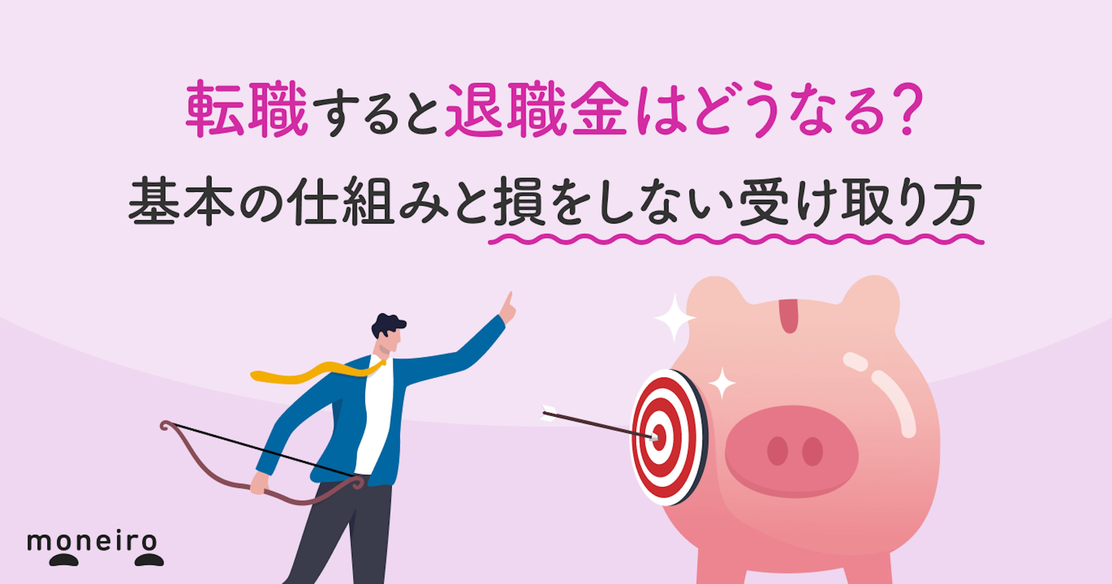 転職すると退職金はどうなる？基本の仕組みと損をしない受け取り方