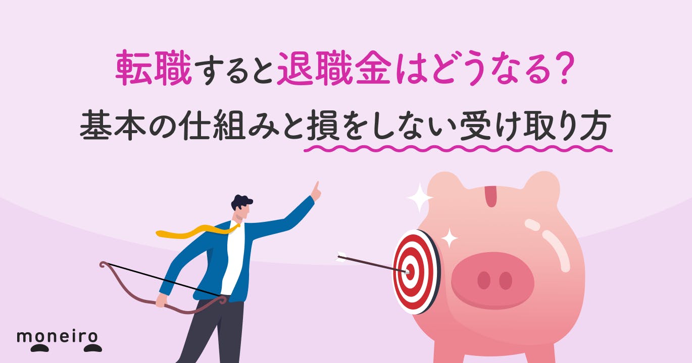 転職すると退職金はどうなる?基本の仕組みと損をしない受け取り方