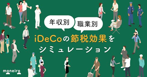 iDeCoの節税効果は誰でも得する？徹底検証！年収別・職業別にシミュレーション