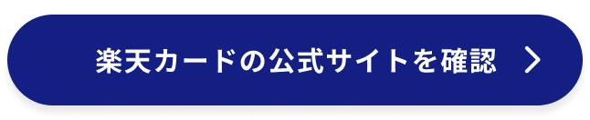 楽天カードの公式サイト