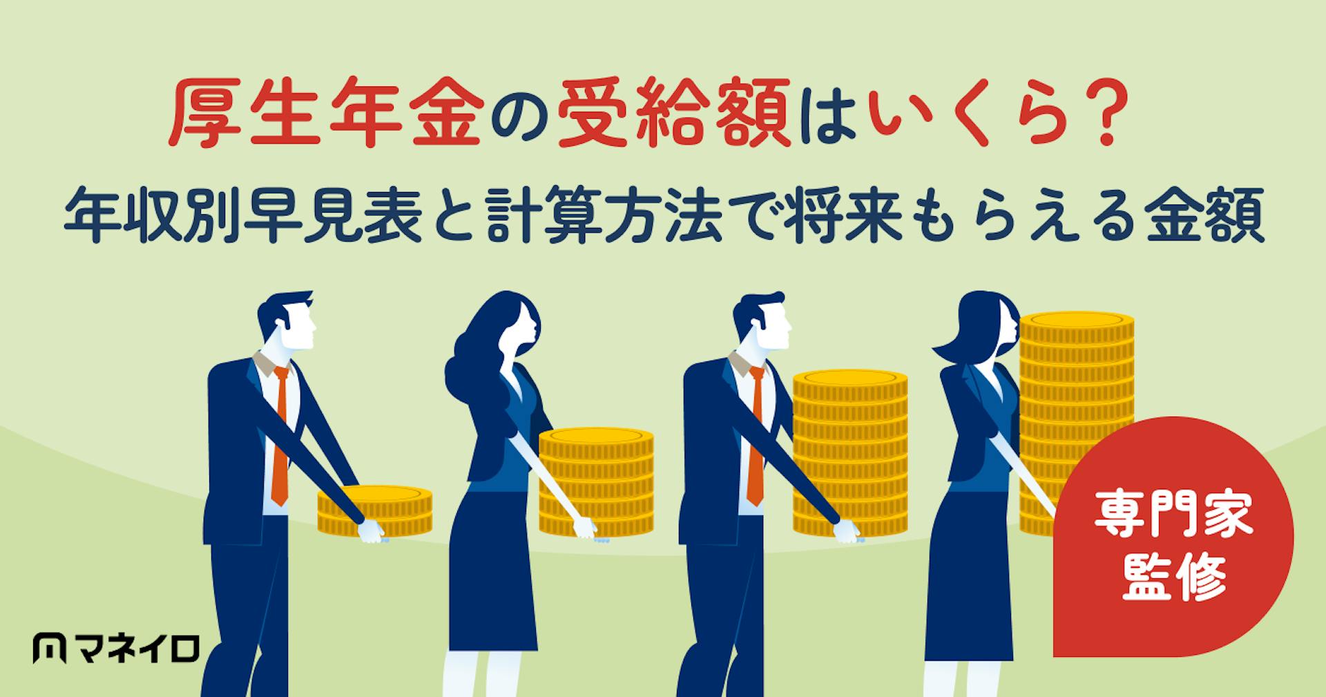 厚生年金の受給額はいくら？年収別早見表と計算方法で将来もらえる金額を確認