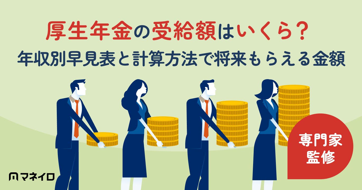 厚生年金の受給額はいくら?年収別早見表と計算方法で将来もらえる金額を確認