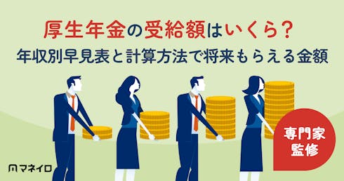 厚生年金の受給額はいくら?年収別早見表と計算方法で将来もらえる金額を確認