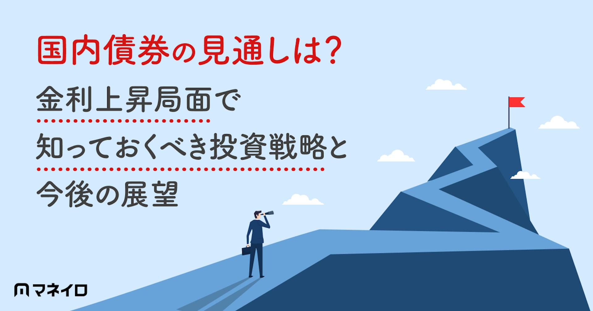 国内債券の見通しは？金利上昇局面で知っておくべき投資戦略と今後の展望を徹底解説