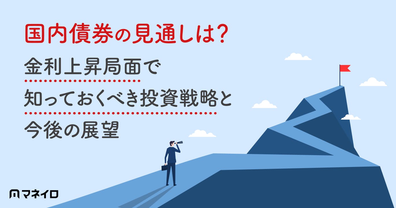 国内債券の見通しは?金利上昇局面で知っておくべき投資戦略と今後の展望を徹底解説