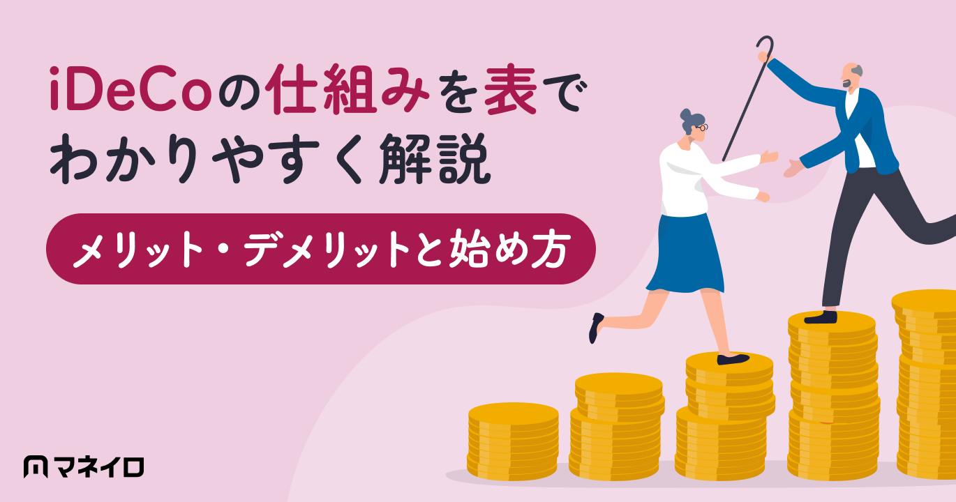 iDeCoの仕組みを図解でわかりやすく解説|メリット・デメリットと始め方【IFA監修】