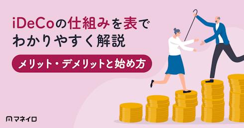 iDeCoの仕組みを図解でわかりやすく解説|メリット・デメリットと始め方【IFA監修】