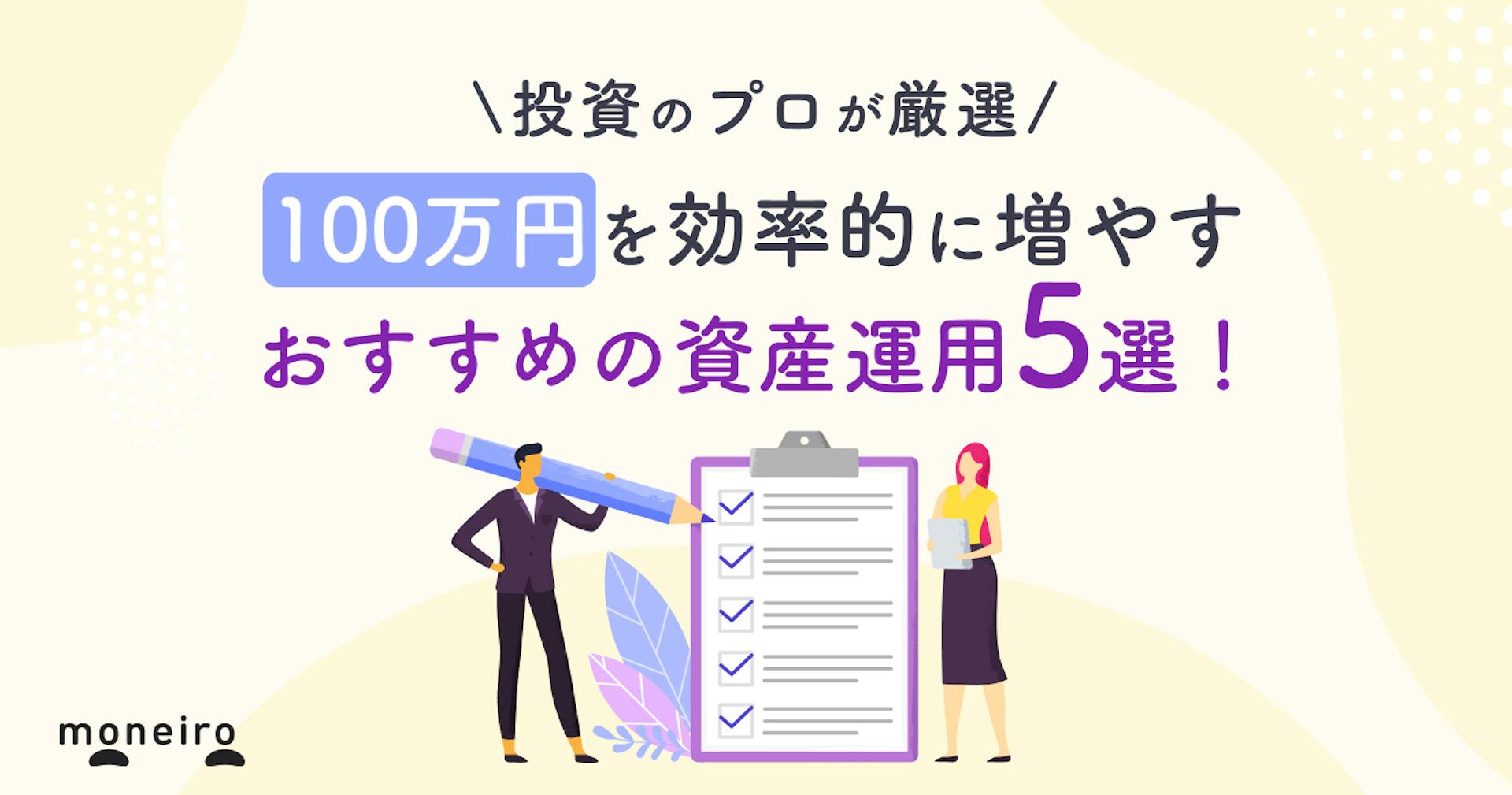 100万円があったらどう増やす？おすすめの資産運用5選！プロが運用ポイントを解説