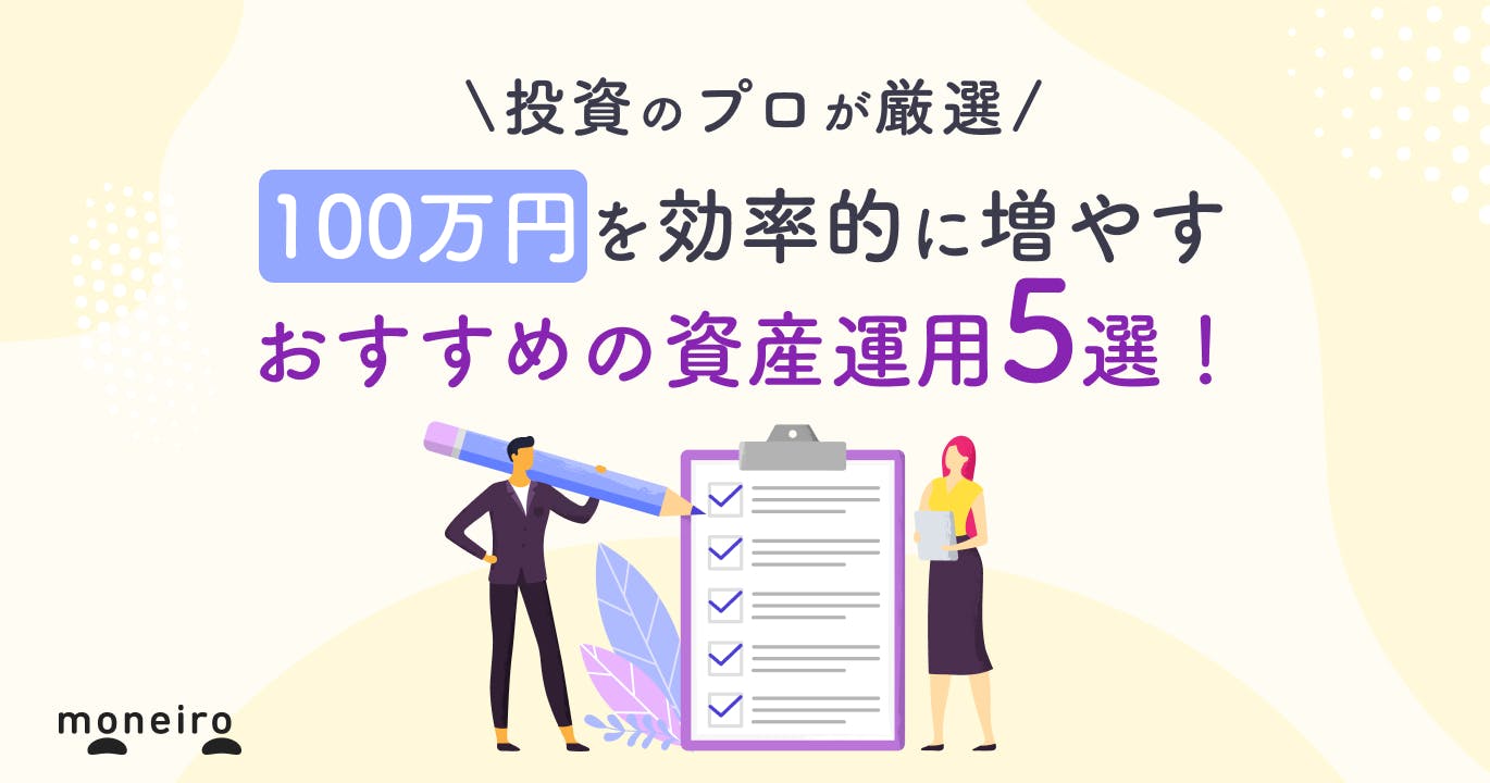 100万円があったらどう増やす?おすすめの資産運用5選!プロが運用ポイントを解説