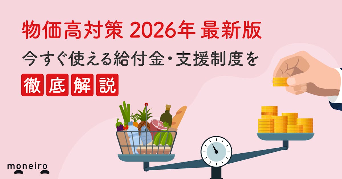 物価高対策2026年最新版|今すぐ使える給付金・支援制度をわかりやすく解説|マネイロメディア|資産運用とお金の情報サイト