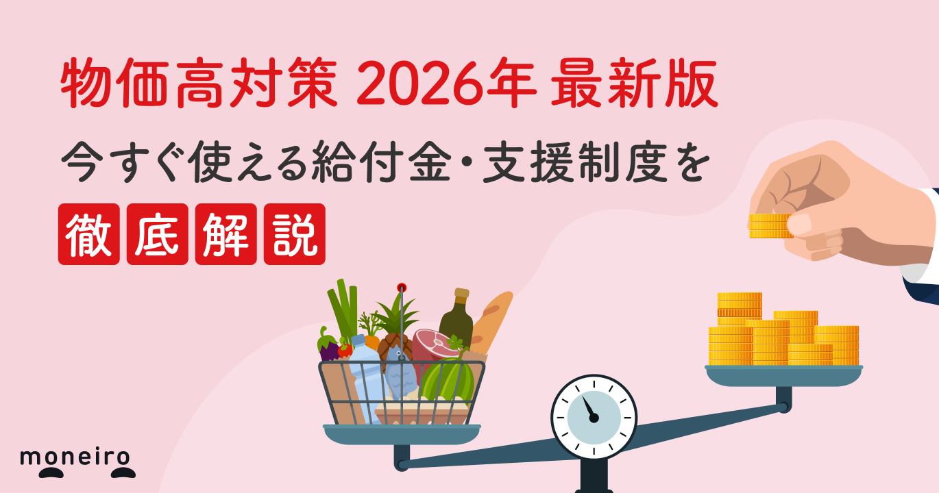 物価高対策2026年最新版｜今すぐ使える給付金・支援制度をわかりやすく解説｜マネイロメディア｜資産運用とお金の情報サイト